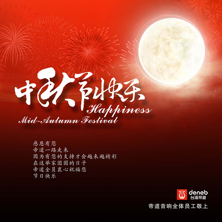 中秋节